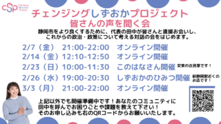 NEW！2月・3月チェンジングしずおかプロジェクト「皆さんの声を聞く会」