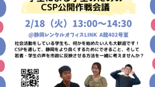 2/18(火）学生による学生のためのCSP公開作戦会議のお知らせ